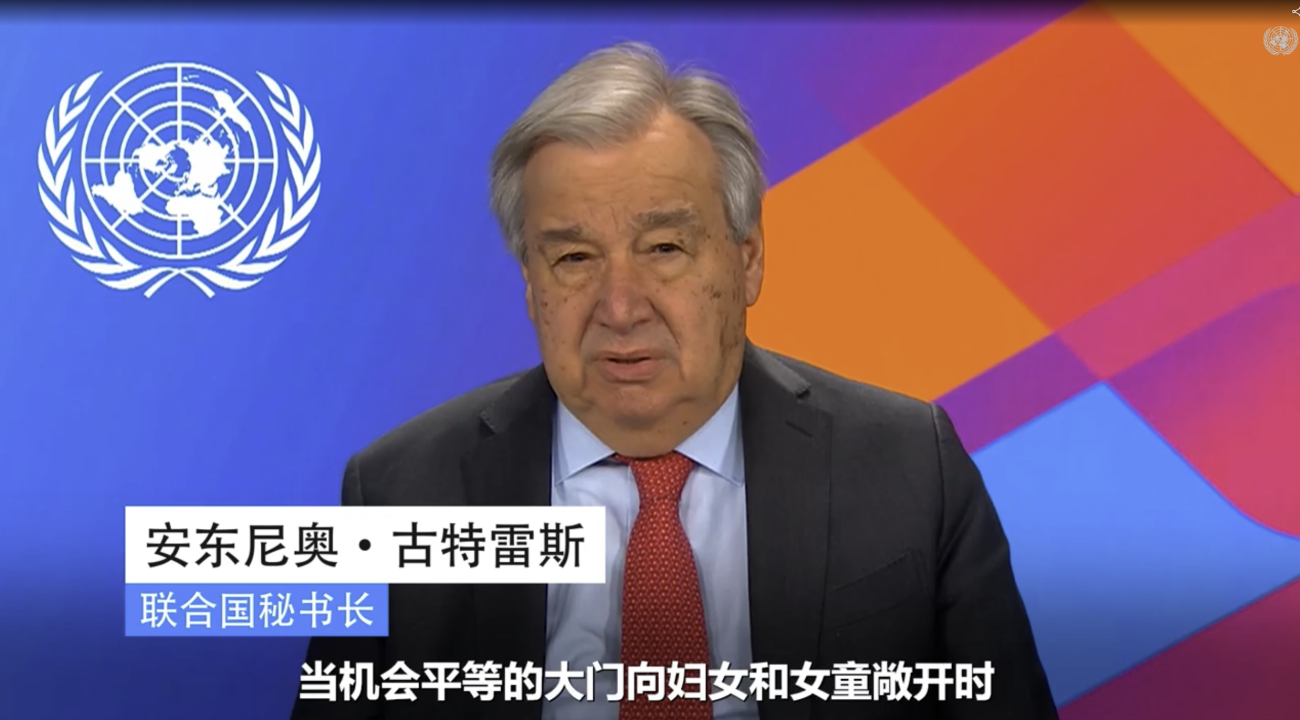 联合国秘书长古特雷斯发表国际妇女节视频讲话