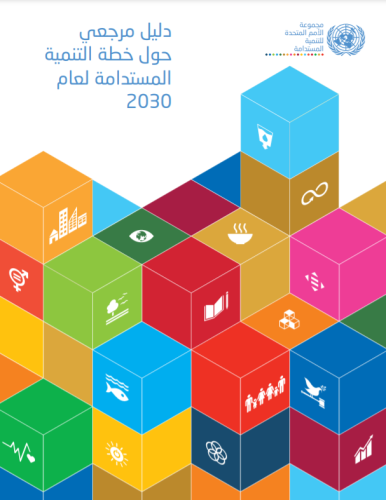 غلاف الدليل المرجعي حول خطة التنمية المستدامة لعام 2030